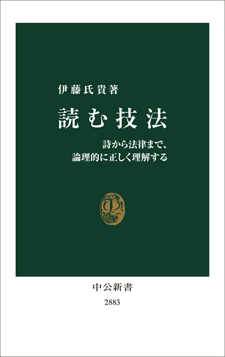 読む技法 詩から法律まで、論理的に正しく理解する （中公新書　2883） [ 伊藤氏貴 ] 2