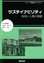 地球と人類の課題 地誌トピックス　3 矢ケ崎典隆 森島済 朝倉書店サステイナビリティ ヤガサキノリタカ モリシマワタル 発行年月：2018年04月03日 予約締切日：2018年01月27日 ページ数：152p サイズ：全集・双書 ISBN：9784254168839 矢ケ崎典隆（ヤガサキノリタカ） 1952年石川県に生まれる。1982年カリフォルニア大学バークリー校大学院修了。日本大学文理学部教授。Ph．D．（地理学） 森島済（モリシマワタル） 1965年愛知県に生まれる。1998年東京都立大学大学院理学研究科博士後期課程単位取得満期退学。日本大学文理学部教授。博士（理学） 横山智（ヨコヤマサトシ） 1966年北海道に生まれる。2003年筑波大学大学院地球科学研究科博士課程退学。名古屋大学大学院環境学研究科教授。博士（理学）（本データはこの書籍が刊行された当時に掲載されていたものです） 温暖化と環境変化／人間活動と土地利用変化／水需給の地域的偏在と水資源問題／食料の安定供給と気象災害のリスク／超高齢化社会の福祉・介護システム／多民族・多文化共生の困難に向き合う／先住民と資源開発／地域間格差と貧困／アフリカ・日本から考える人口問題と都市ー農村関係／ジェンダーから再考する地域と人間／住の持続性を創造するハウジング／自然と人間の関わりから考える防災・減災 本 人文・思想・社会 地理 地理(外国）