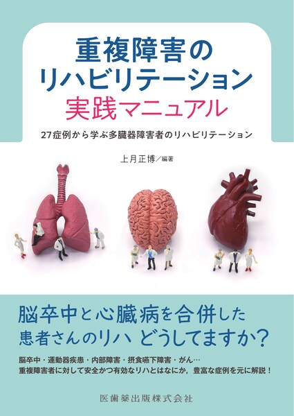 脳卒中と心臓病を合併した患者さんのリハどうしてますか？脳卒中・運動器疾患・内部障害・摂食嚥下障害・がん…重複障害者に対して安全かつ有効なリハとはなにか、豊富な症例を元に解説！