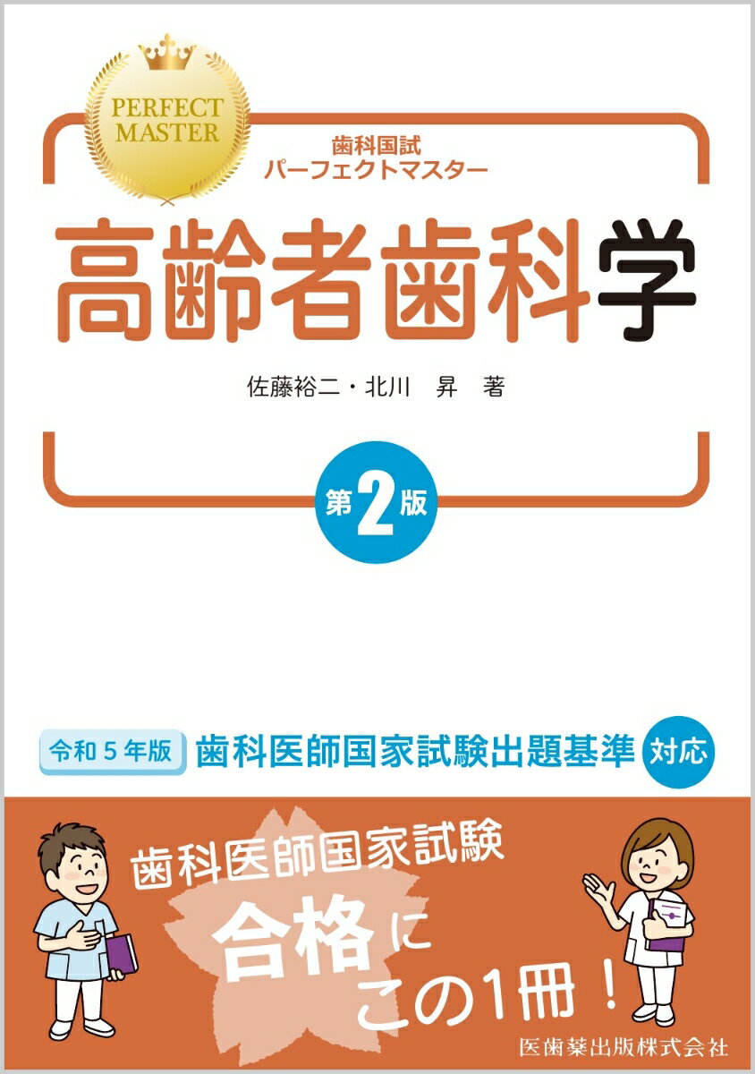 歯科国試パーフェクトマスター 高齢者歯科学 第2版