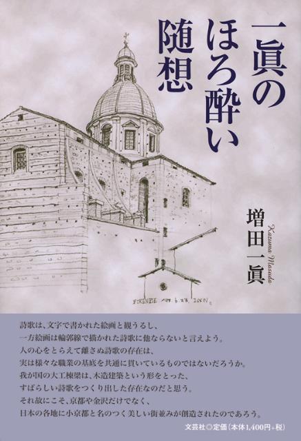 一眞のほろ酔い随想