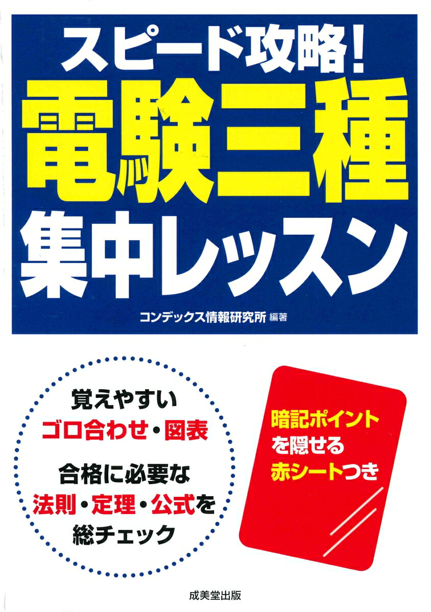 スピード攻略！電験三種集中レッスン