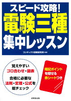 スピード攻略!電験三種集中レッスン