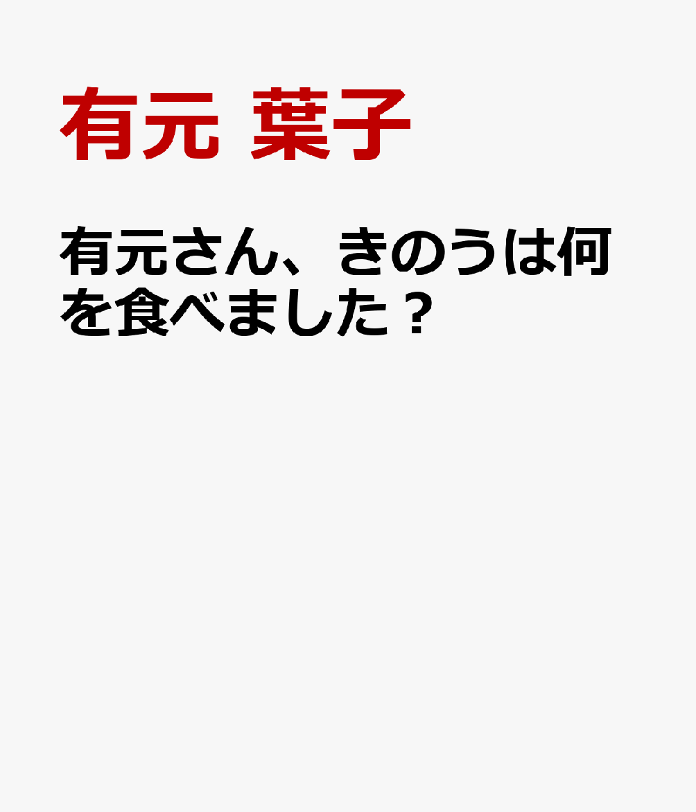 有元さん、きのうは何を食べました？ 書影