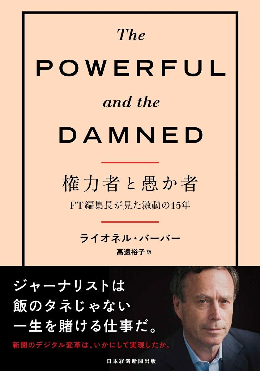 権力者と愚か者 FT編集長が見た激動の15年 [ ライオネル・バーバー ]