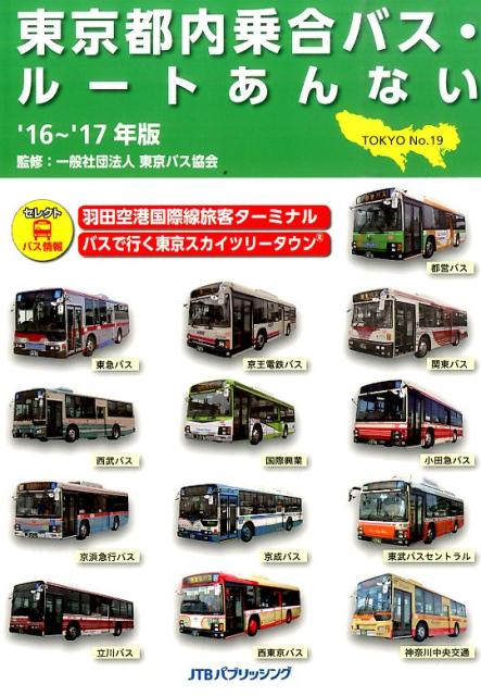 東京都内乗合バス・ルートあんない（no．19）