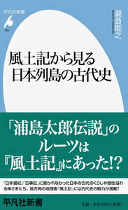 風土記から見る日本列島の古代史（883）