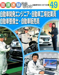 自動車開発エンジニア・自動車工場従業員・自動車整備士・自動車販売員 自動車をあつかう仕事 (職場体験完全ガイド 49)