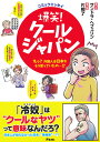 爆笑！クールジャパン えっ？外国人は日本をそう思っていたの…！？ [ アレクサンドラ・ヘフェリン ]