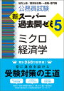 新スーパー過去問ゼミ5　ミクロ経済学 公務員試験 （『新スーパー過去問ゼミ5』シリーズ） [ 資格試験研究会 ]