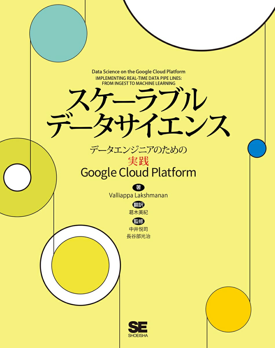 スケーラブルデータサイエンス データエンジニアのための実践Google Cloud Platform [ Valliappa Lakshmanan ]