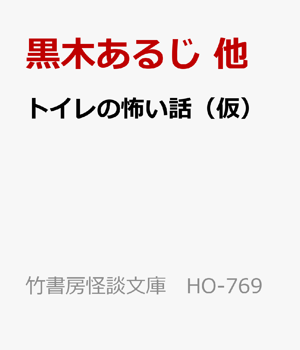 トイレの怖い話（仮）