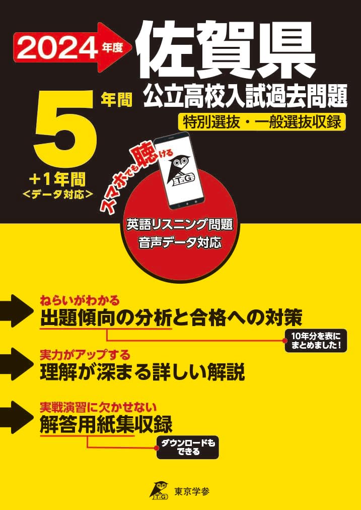 東京学参サガケンコウリツコウコウカコモンダイ 発行年月：2023年09月12日 予約締切日：2023年07月25日 サイズ：全集・双書 ISBN：9784814128839 本 語学・学習参考書 学習参考書・問題集 高校受験 人文・思想・社会 教育・福祉 教育