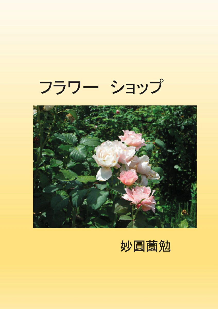 【POD】フラワー ショップ