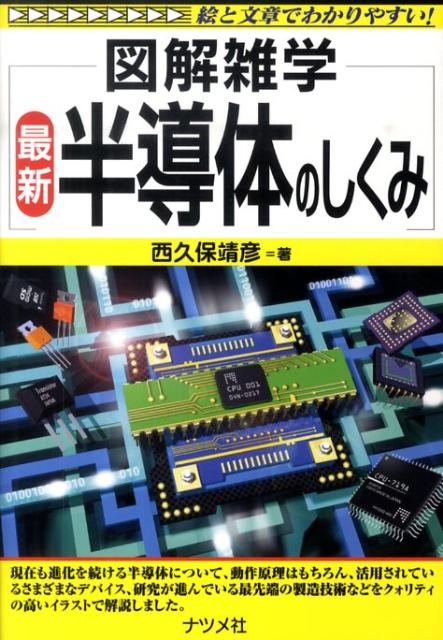 最新半導体のしくみ 図解雑学　絵と文章でわかりやすい！ [ 西久保靖彦 ]