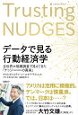 データで見る行動経済学 全世界大規模調査で見えてきた「ナッジの真実」 [ キャス・サンスティーン ]