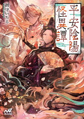 和風ファンタジーに注目!日本の伝統を題材にしたラノベ10選「平安陰陽怪異譚」「うぐいす浄土逗留記」など話題作をご紹介の表紙画像
