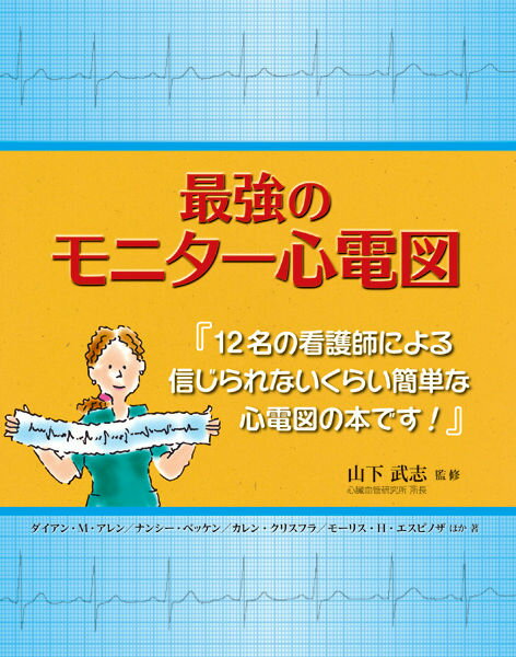 看護師にとって欠かせない心電図解釈に関する重要必須事項をもれなく取り上げ、現場の視線から丁寧にわかりやすく解説。各章末掲載の「クイッククイズ」と巻末の演習問題で、学習内容をしっかり振り返り、身につけることができます。基礎から実践、応用まで、すぐに臨床に役立つ有益な情報が満載です。