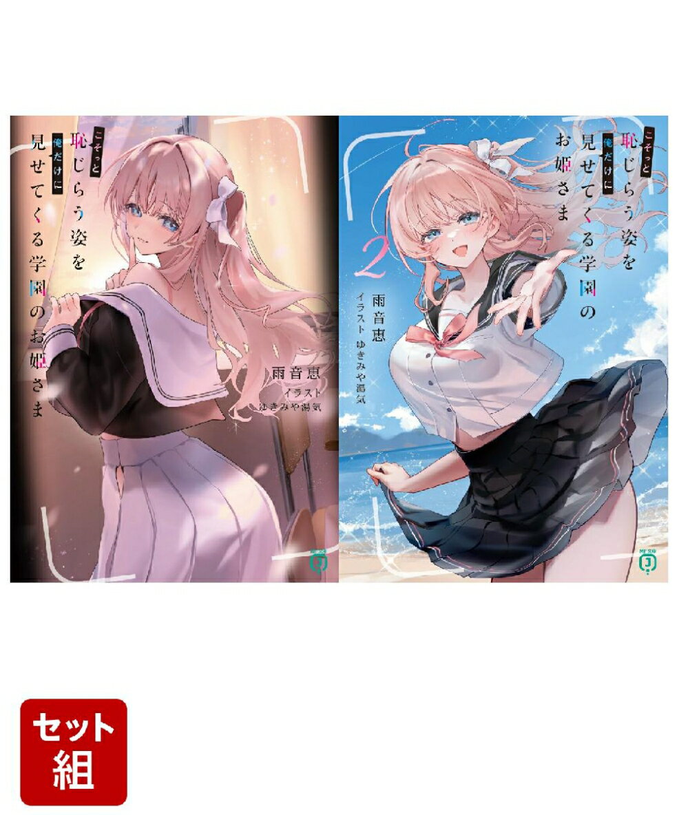 こそっと恥じらう姿を俺だけに見せてくる学園のお姫さま 2冊セット