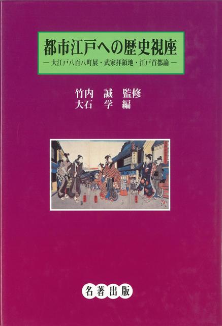 【バーゲン本】都市江戸への歴史視座