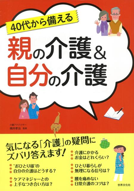 【バーゲン本】40代から備える親の介護＆自分の介護