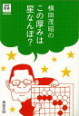 楽天楽天ブックス【バーゲン本】横田茂昭のこの厚みは星なんぼ？ （NHK囲碁シリーズ） [ 横田　茂昭 ]