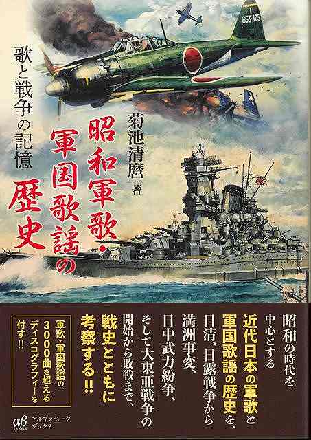 昭和の時代を中心とする近代日本の軍歌と軍国歌謡の歴史を、日清、日露戦争から満洲事変、日中武力紛争、そして大東亜戦争の開始から敗戦まで、戦史とともに考察する！！軍歌・軍国歌謡の約3000曲にのぼるディスコグラフィーを付す！！