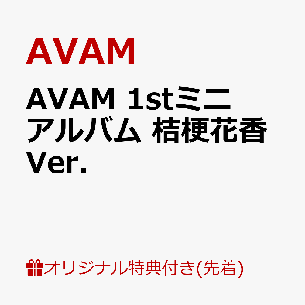 【楽天ブックス限定先着特典】Lovely devil ＜桔梗花香盤＞(ブロマイドB（メンバーソロカット 7種ランダム）)