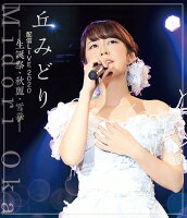 丘みどり配信LIVE2020-生誕祭・秋麗・雪華ー【Blu-ray】