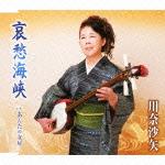 哀愁海峡/あんたの女房