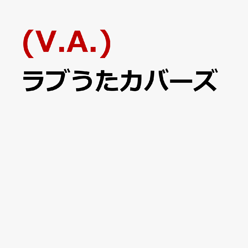 ラブうたカバーズ