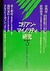 コリアン・マイノリティ研究（第3号） [ 在日朝鮮人研究会 ]