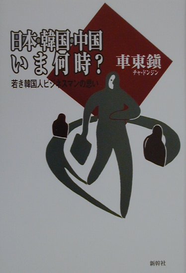 日本・韓国・中国いま何時？ 若き韓国人ビジネスマンの思い [ 車東鎭 ]