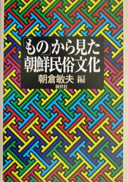 「もの」から見た朝鮮民俗文化 [ 朝倉敏夫 ]