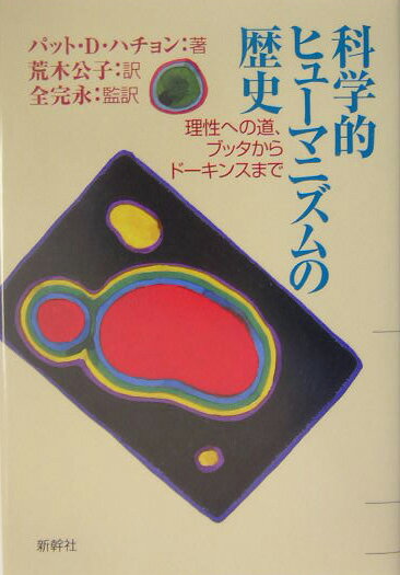 科学的ヒュ-マニズムの歴史