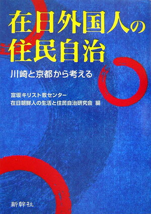 在日外国人の住民自治