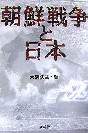 朝鮮戦争と日本 [ 大沼久夫 ]