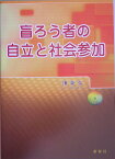 盲ろう者の自立と社会参加 [ 慎英弘 ]