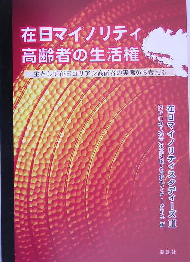 在日マイノリティ高齢者の生活権
