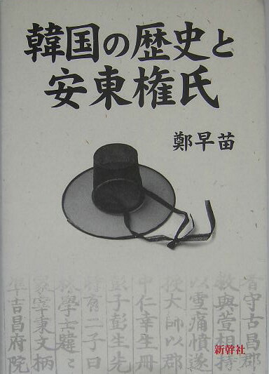韓国の歴史と安東権氏