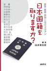 日本国籍を取りますか？ 国家・国籍・民族と在日コリアン [ 白井美友紀 ]