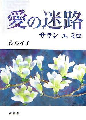 愛の迷路（サランエミロ） [ 萩ルイ子 ]