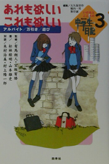 あれも欲しい、これも欲しい アルバイト／万引き／遊び （いのちとこころのNHK中学生日記　3） [ 松林　経明 ]のサムネイル