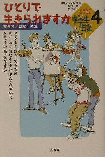 ひとりで生きられますか