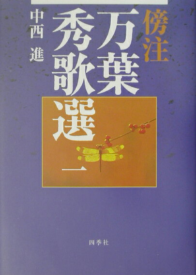 傍注万葉秀歌選　1