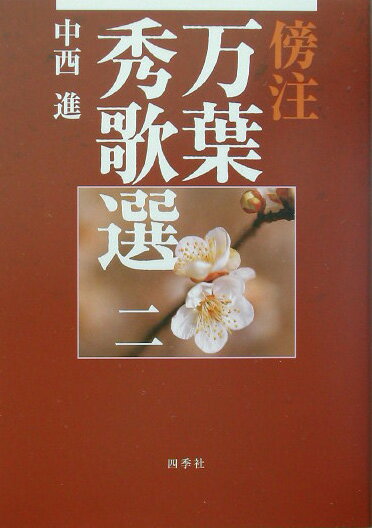 傍注万葉秀歌選　2