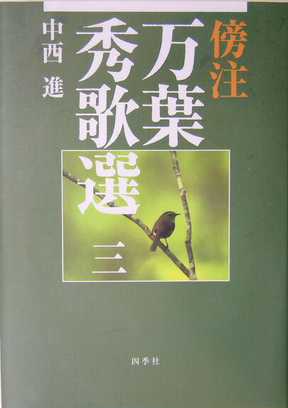 傍注万葉秀歌選　3