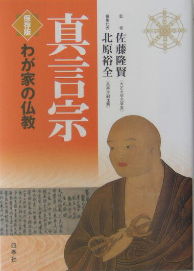 真言宗 （わが家の仏教　保存版） [ 北原　裕全 ]のサムネイル