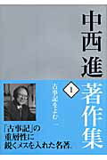 中西進著作集　1