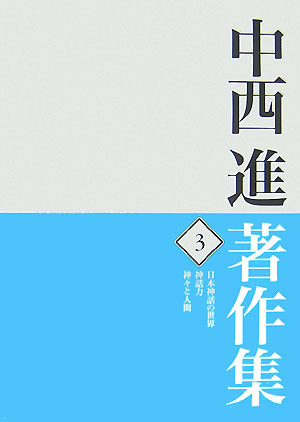 中西進著作集　3